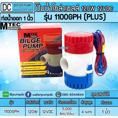 ปั๊มน้ำDC 12V 120W ยี่ห้อMTEC รุ่น 1100GPH Plus